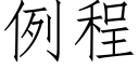 例程 (仿宋矢量字库)