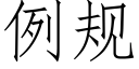 例规 (仿宋矢量字库)