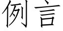 例言 (仿宋矢量字庫)