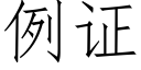 例證 (仿宋矢量字庫)