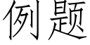 例题 (仿宋矢量字库)