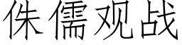 侏儒观战 (仿宋矢量字库)