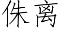 侏离 (仿宋矢量字库)