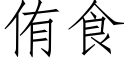 侑食 (仿宋矢量字庫)