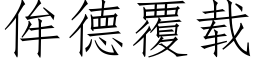 侔德覆载 (仿宋矢量字库)