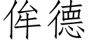 侔德 (仿宋矢量字库)