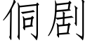 侗剧 (仿宋矢量字库)