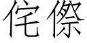 侘傺 (仿宋矢量字庫)