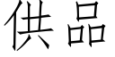 供品 (仿宋矢量字库)