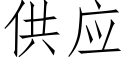 供應 (仿宋矢量字庫)