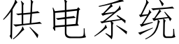 供電系統 (仿宋矢量字庫)