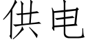 供電 (仿宋矢量字庫)