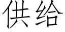 供給 (仿宋矢量字庫)