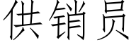 供销员 (仿宋矢量字库)