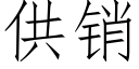 供銷 (仿宋矢量字庫)