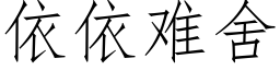 依依难舍 (仿宋矢量字库)