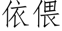 依偎 (仿宋矢量字庫)