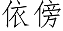 依傍 (仿宋矢量字库)