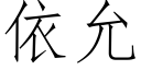 依允 (仿宋矢量字庫)