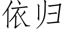 依歸 (仿宋矢量字庫)