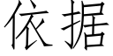 依据 (仿宋矢量字库)