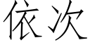 依次 (仿宋矢量字库)