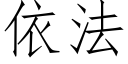 依法 (仿宋矢量字库)