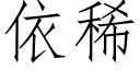 依稀 (仿宋矢量字库)