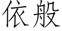 依般 (仿宋矢量字库)