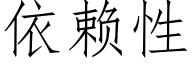 依赖性 (仿宋矢量字库)