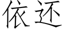 依還 (仿宋矢量字庫)