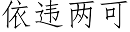 依違兩可 (仿宋矢量字庫)