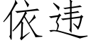 依違 (仿宋矢量字庫)