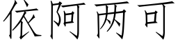 依阿两可 (仿宋矢量字库)