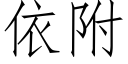 依附 (仿宋矢量字庫)