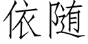 依随 (仿宋矢量字库)