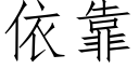 依靠 (仿宋矢量字库)