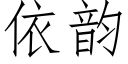 依韻 (仿宋矢量字庫)