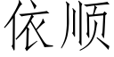 依順 (仿宋矢量字庫)