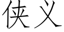 侠义 (仿宋矢量字库)