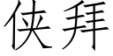 俠拜 (仿宋矢量字庫)