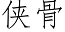 俠骨 (仿宋矢量字庫)