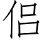 侶 (仿宋矢量字庫)