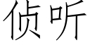 偵聽 (仿宋矢量字庫)