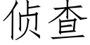 侦查 (仿宋矢量字库)