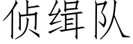 偵緝隊 (仿宋矢量字庫)