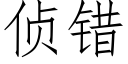 偵錯 (仿宋矢量字庫)