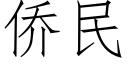 僑民 (仿宋矢量字庫)