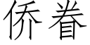 侨眷 (仿宋矢量字库)