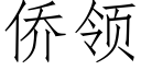 侨领 (仿宋矢量字库)